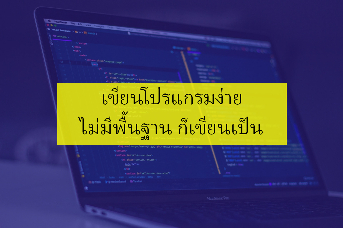 เขียนโปรแกรมง่ายๆ ไม่ต้องมีพื้นฐานก็เขียนเป็น - Phuket Web Dev